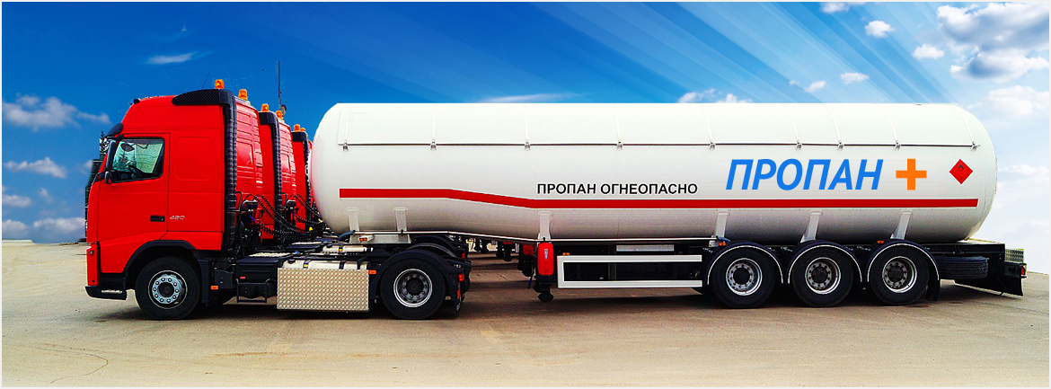Доставка газа (пропана) для газгольдера по Москве и области